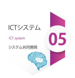 ICTシステム ICT system