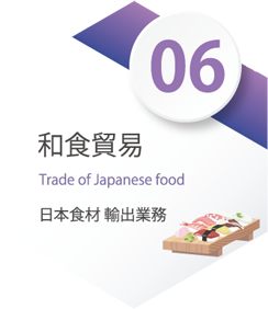 和食貿易 Trade of Japanese food